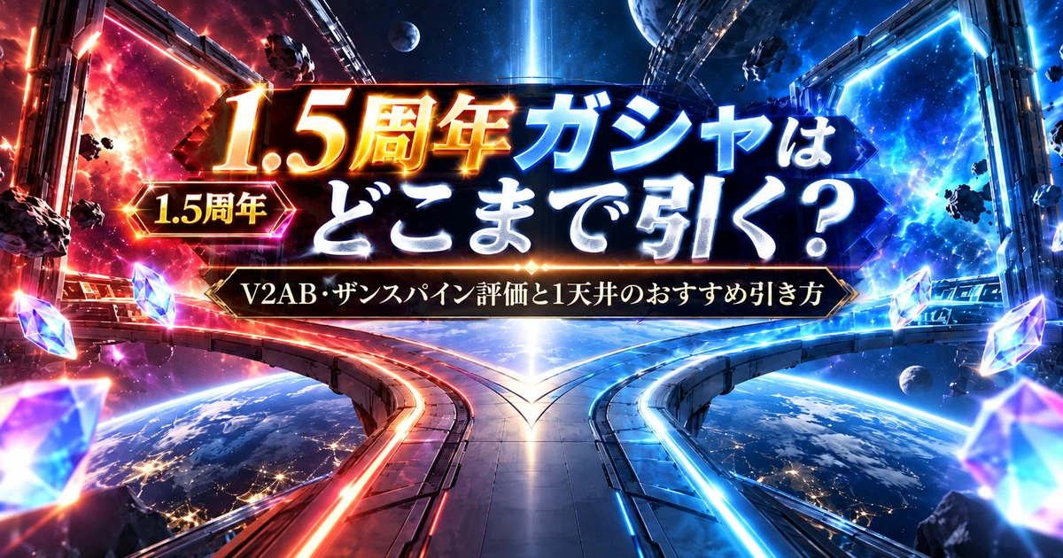 Gジェネ1.5周年ガシャの新規と復刻を比較し、どこまで引くべきかを示すアイキャッチ