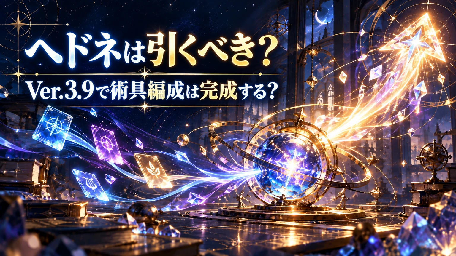 ヘドネは引くべき？Ver.3.9で術具編成は完成する？のアイキャッチ