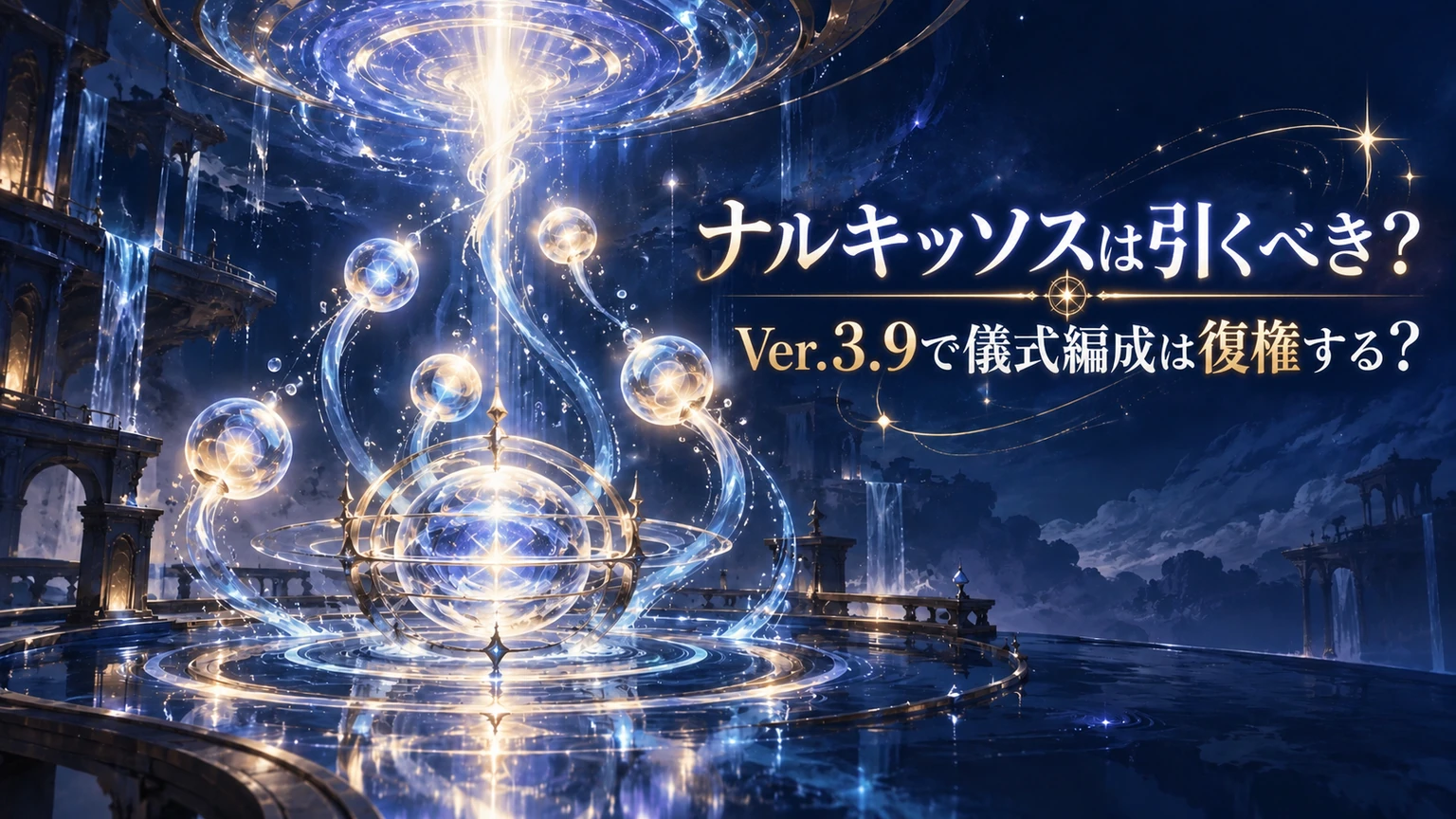 ナルキッソスは引くべき？Ver.3.9で儀式編成は復権する？のアイキャッチ