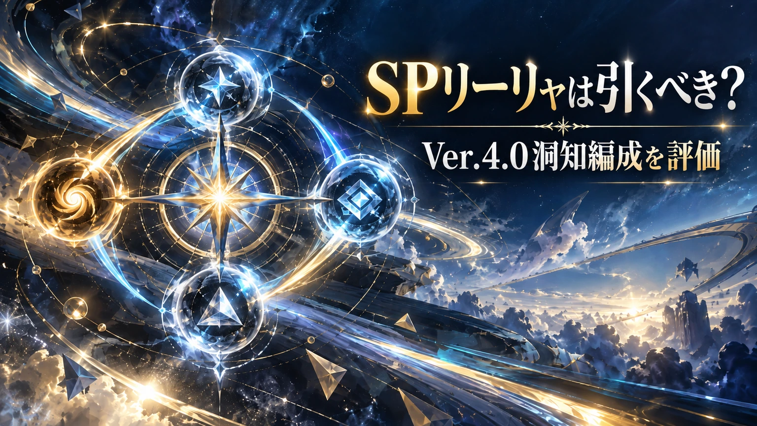 SPリーリャは引くべき？Ver.4.0洞知編成を評価するアイキャッチ
