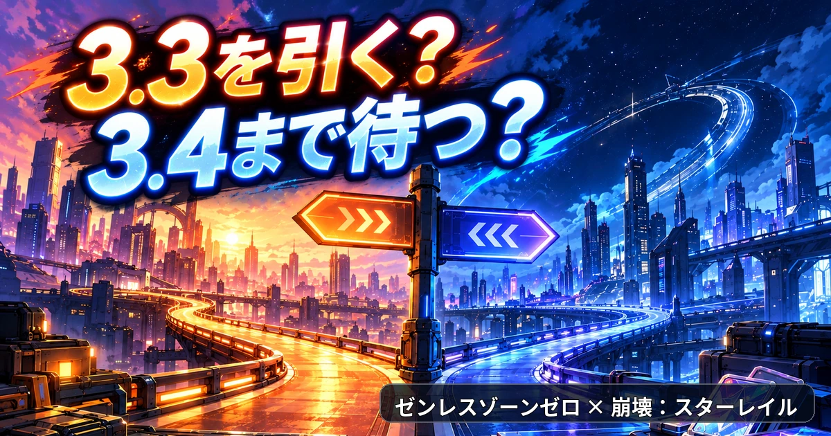 ゼンゼロVer.3.3を引くかVer.3.4まで待つかを示す未来都市の分岐イメージ